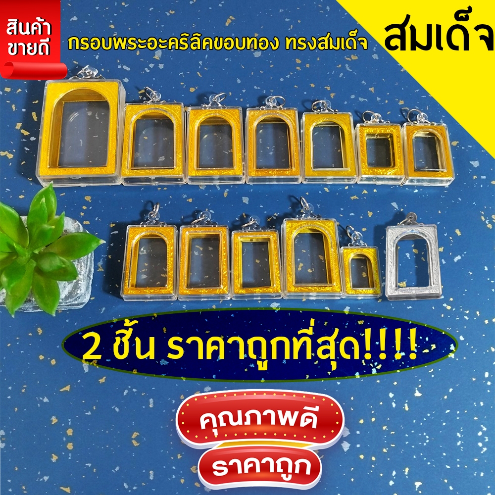 กรอบพระสำเร็จรูป 2 ชิ้นราคาสุดคุ้ม ทรงสมเด็จขอบทอง รวมทุกขนาด