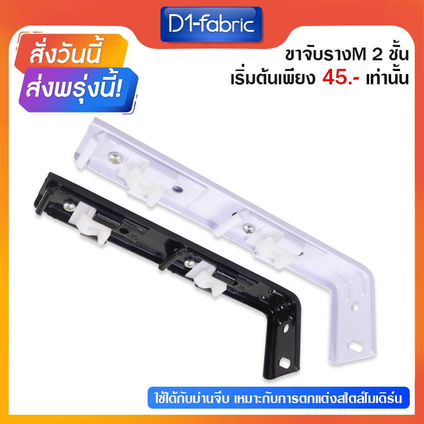 ขาจับ 2ชั้นรางM รางม่านจีบ (มีขายส่ง) อุปกรณ์รางม่านจีบ ราวม่านจีบ สินค้าพร้อมส่ง