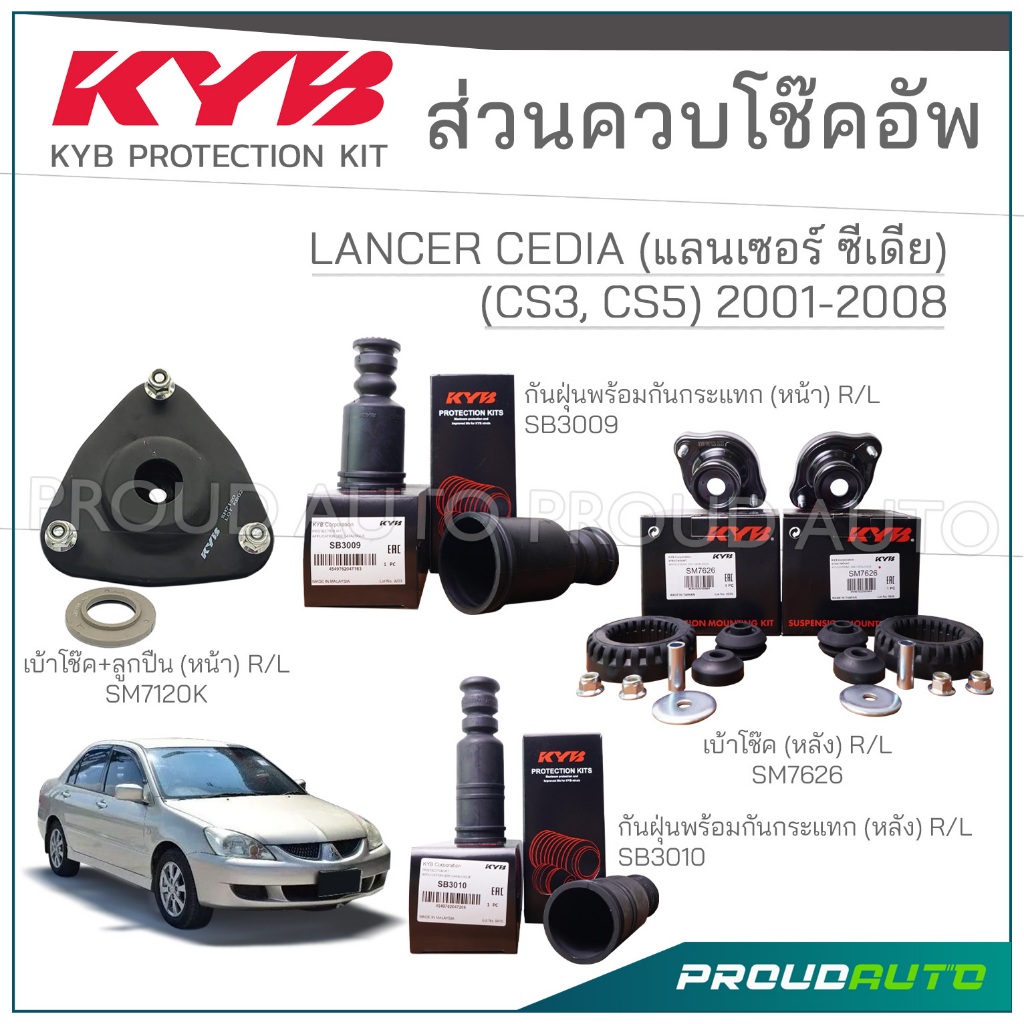 KYB ชุดส่วนควบโช๊คอัพ MITSUBISHI LANCER CEDIA (CS 3, CS) แลนเซอร์ ซีเดีย ปี 2001-2008