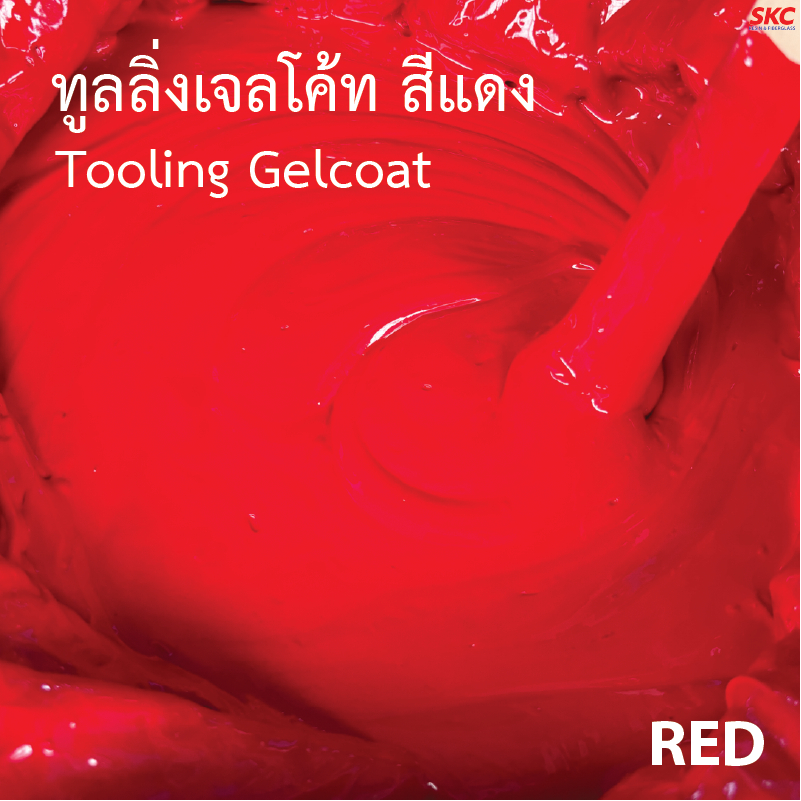 ทูลลิ่งเจลโค้ท Tooling Gelcoat ไวนิลเจลโค้ท เจลโค๊ท เจลโค้ด