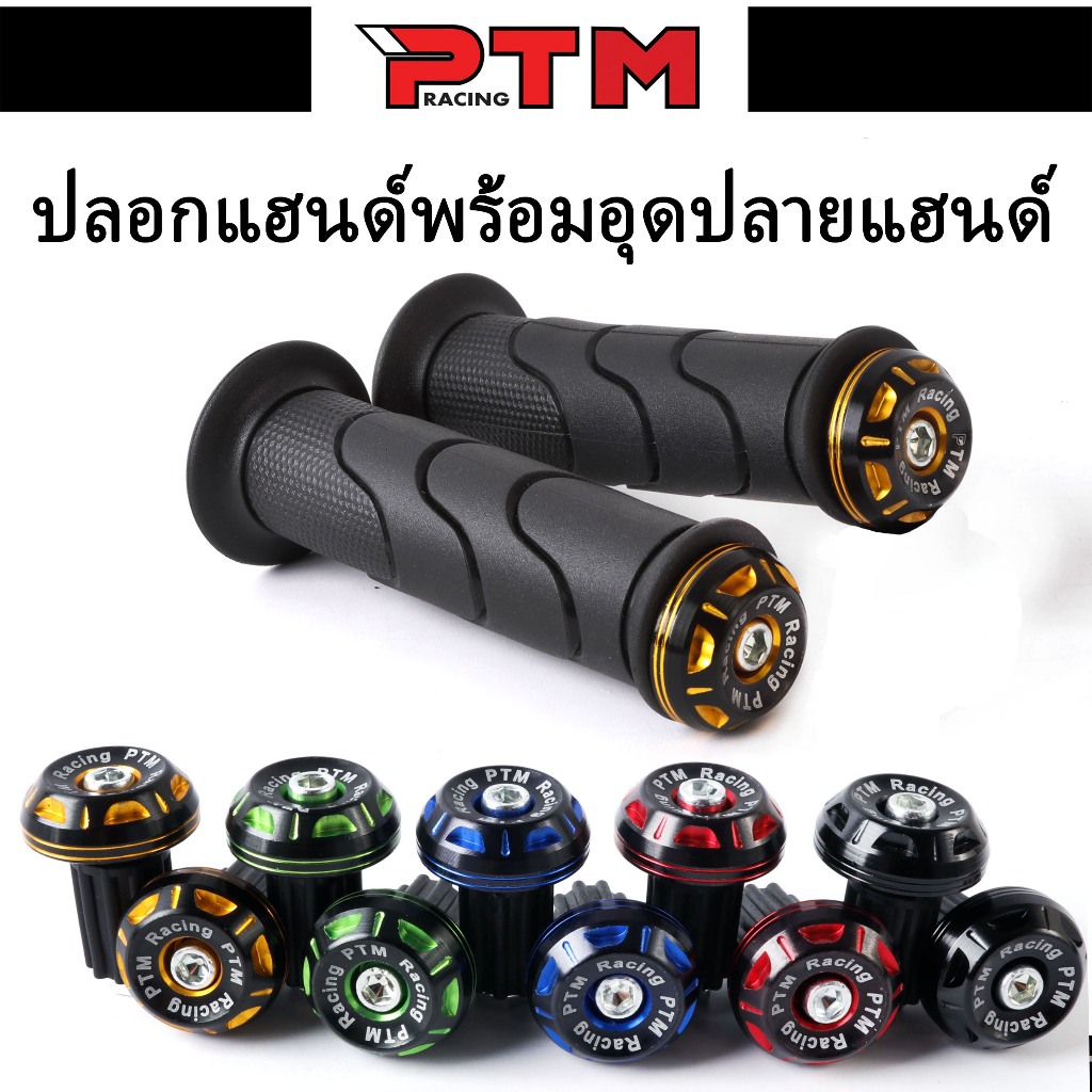 ชุดปลอกแฮนด์ACLICK พร้อมอุดปลายแฮนด์ 5สี ใส่ได้ทุกรุ่น ปลอกมือนิ่ม จับถนัดมือ ปลอกมือมอไซค