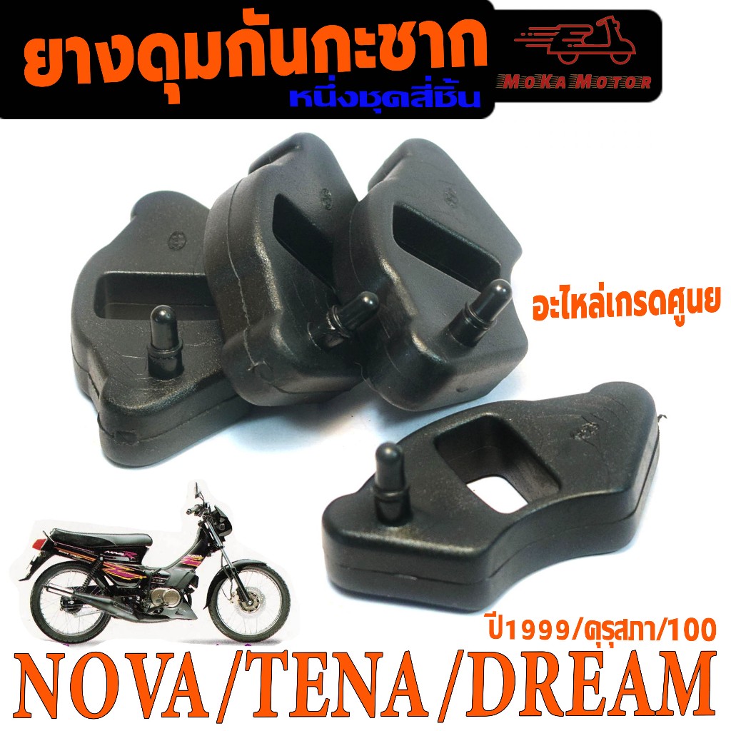 ยางดุมกันกระชาก เทน่า,โนวา ดรั้มหลัง/ยางรองดุมหลัง กันกระชาก รุ่น NOVA/TENA/DREAM/C70( 1แพค 4ชิ้น )