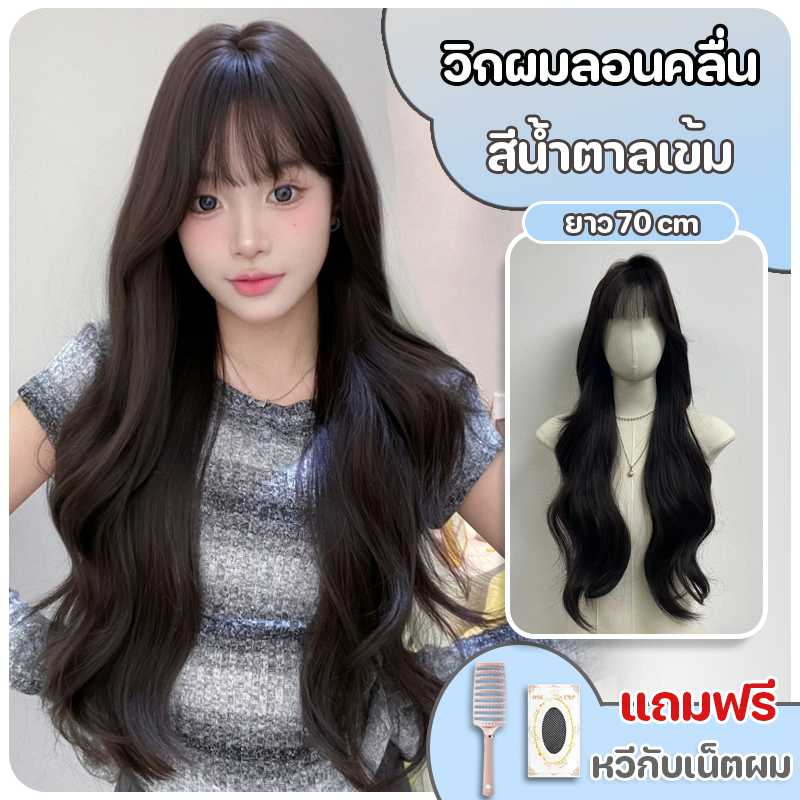 วิกผมผู้หญิง วิกผมลอน ผมลอนคลื่น หน้าม้าซีทรู สีน้ำตาลเข้ม ยาว70 cm ปรับระดับได้ แถมฟรีเน็ตผมกับหวี พร้อมส่งไว