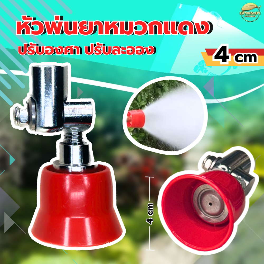 หัวพ่นยาหมวกแดงปรับองศา 4CM. ข้อต่ออลูมิเนียม ปรับได้ เกรด*A เกลียวมาตราฐาน ใส่ด้ามพ่นได้ทุกรุ่น