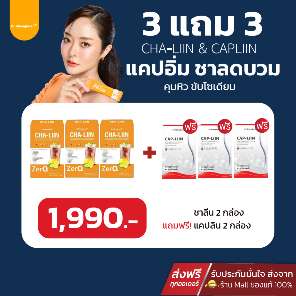 ส่งฟรี 3แถม3 Cha Liin+Cap Liin ดร.ของขวัญ ชาลีน ลดโซเดียม+แคปลีน คุมหิว อิ่มนาน 1 กล่องมี 10 ซอง/เม็ด