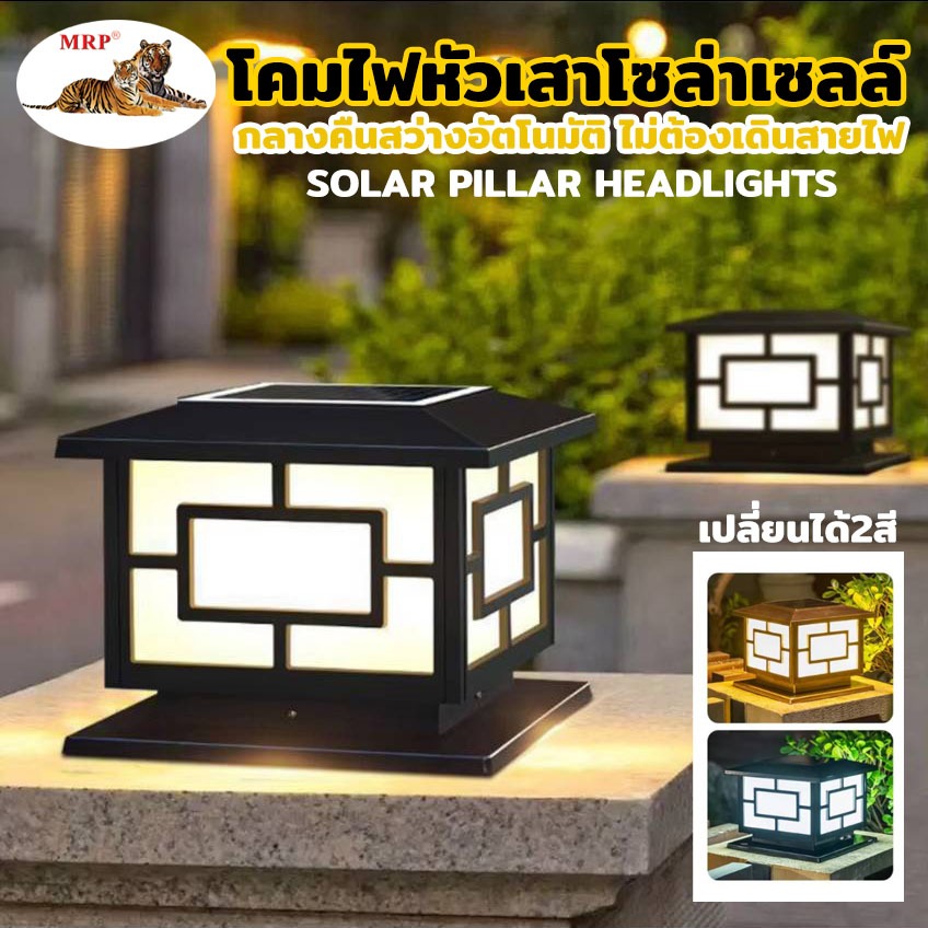 โคมไฟหัวเสาโซลาร์เซลล์ ดีไซน์สวยงาม เปลี่ยนไฟได้ 2 สี กันน้ำได้