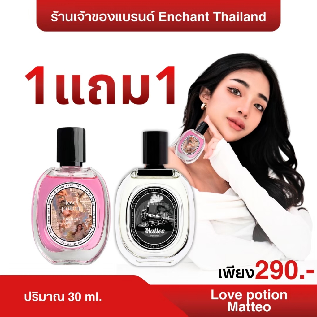 น้ำหอม Love potion + Matteo 1 แถม 1