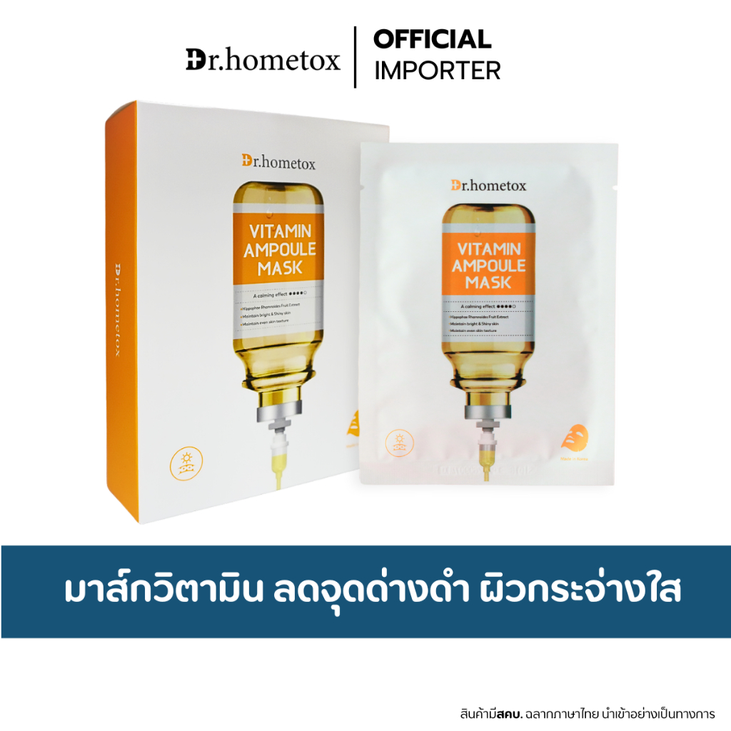 Dr.HOMETOX  Vitamin Ampoule Mask 25g.  แผ่นมาส์กหน้าแอมพูลวิตามิน