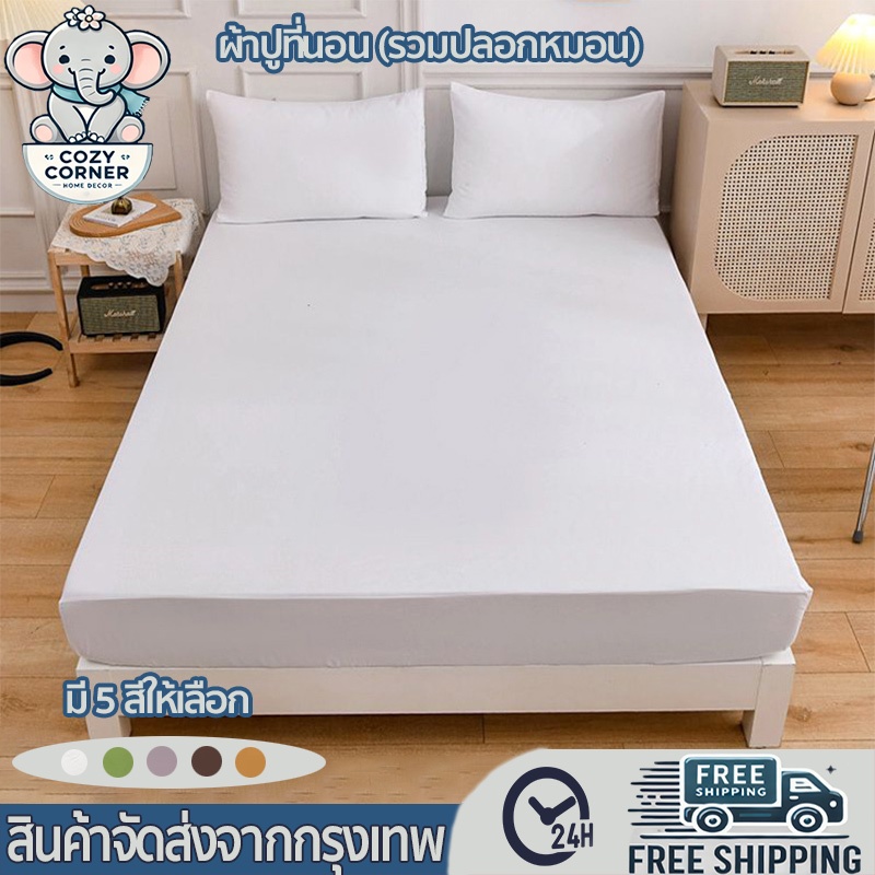 ชุดผ้าปูที่นอน สีทึบ 3ฟุต 3.5ฟุต 5ฟุต 6ฟุต กันไรฝุ่น ปลอกหมอนฟรี รัดมุม360° ระบายอากาศได้ อ่อนนุ่ม ผิวหนัง -เป็นมิตร