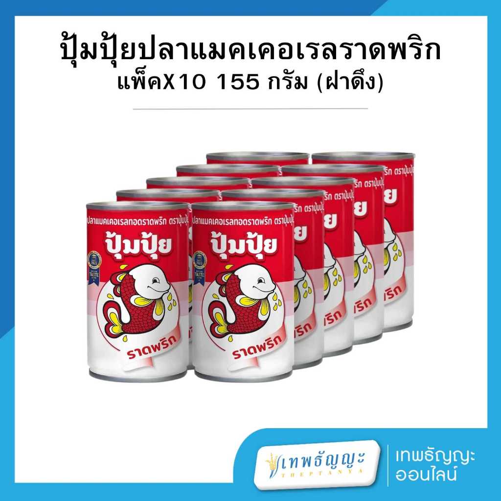 ปุ้มปุ้ย ปลาแมคเคอเรลทอดราดพริก 155 กรัม แพ็คX10