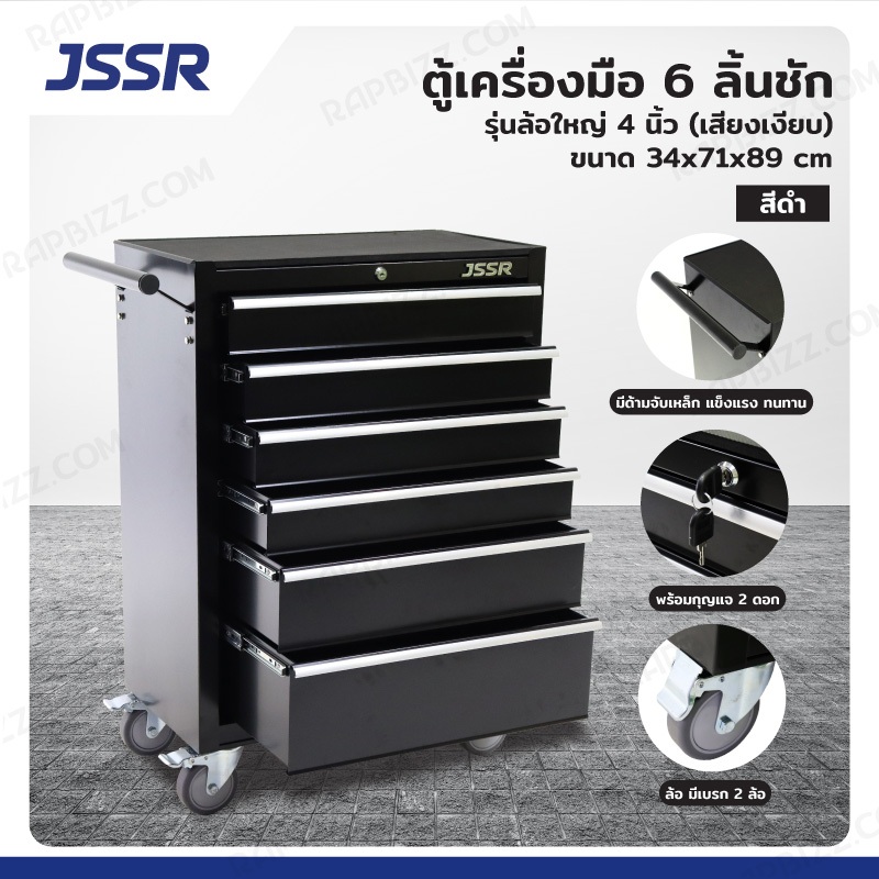 JSSR ตู้เครื่องมือ 6 ลิ้นชัก มีกุญแจล็อค 34x71x89 ซม. สีดำ รุ่นล้อใหญ่ 4 นิ้ว (เสียงเงียบ)