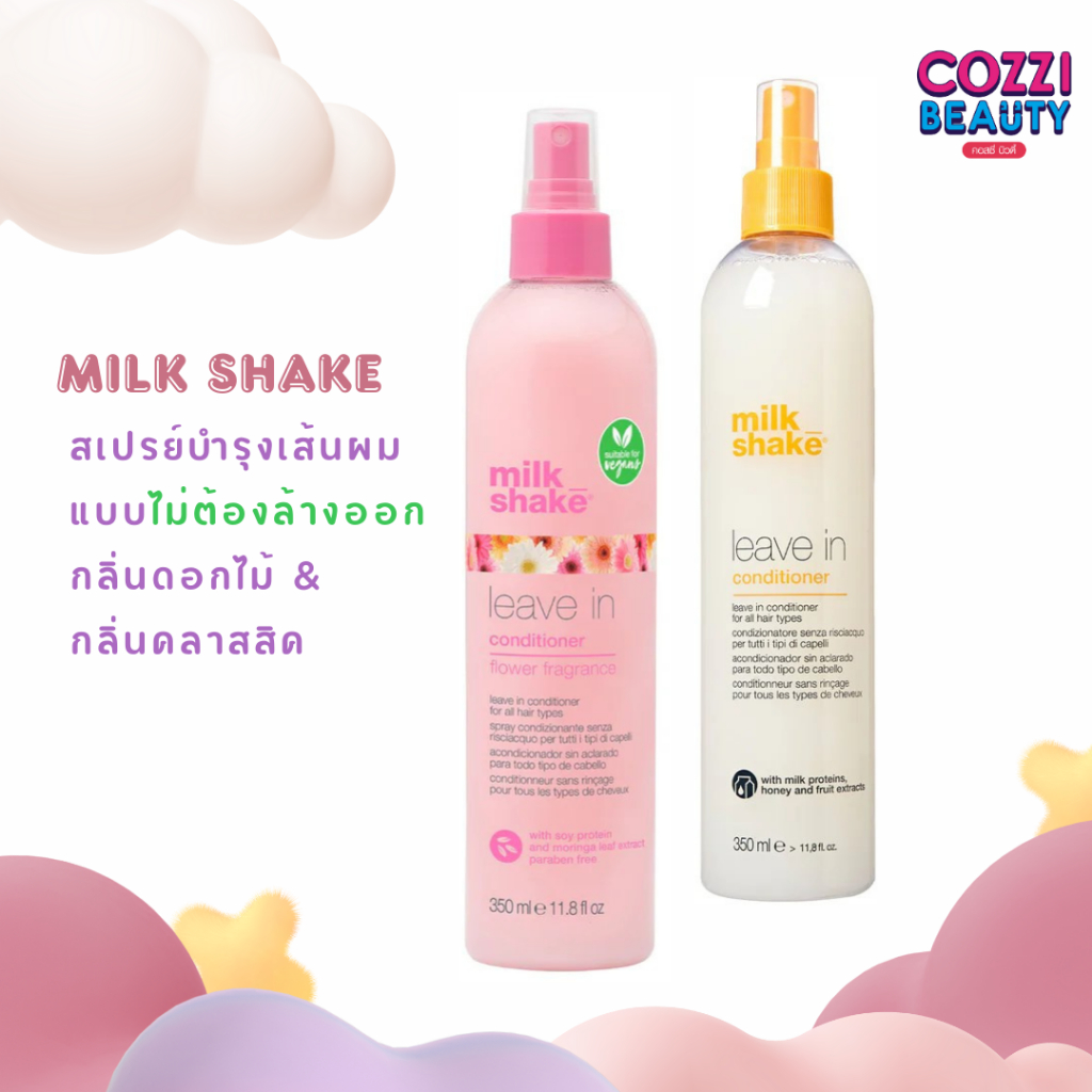 Milk Shake Spray บำรุงเส้นผม ไม่ต้องล้างออก