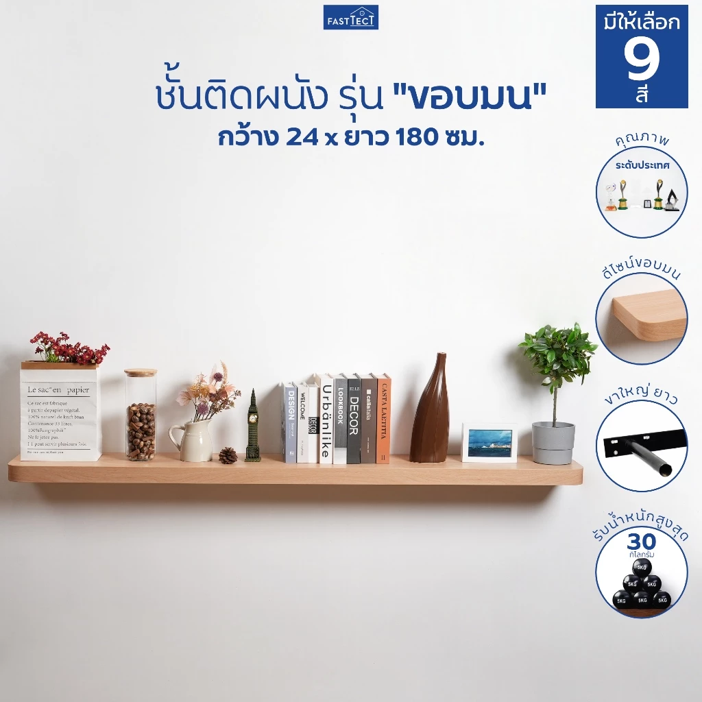 FASTTECT ชั้นวางของติดผนัง มินิมอล ขอบมน กว้าง 24 x ยาว 180 ซม. - ติดตั้งง่าย สวยทันใจ สไตล์คุณ