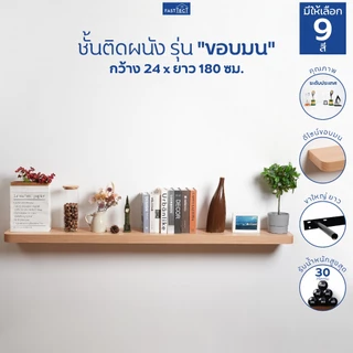 FASTTECT ชั้นวางของติดผนัง มินิมอล ขอบมน กว้าง 24 x ยาว 180 ซม. - ติดตั้งง่าย สวยทันใจ สไตล์คุณ