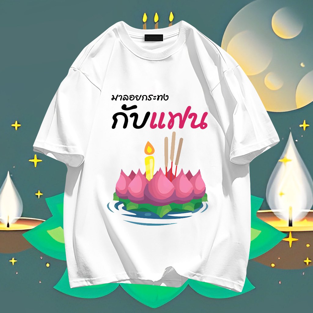 2024 ใหม่ Loi Krathong ลอยกระทง ผู้ชายและผู้หญิงผ้าฝ้ายรอบคอพิมพ์เสื้อยืดคู่รัก TP01 S-5XL