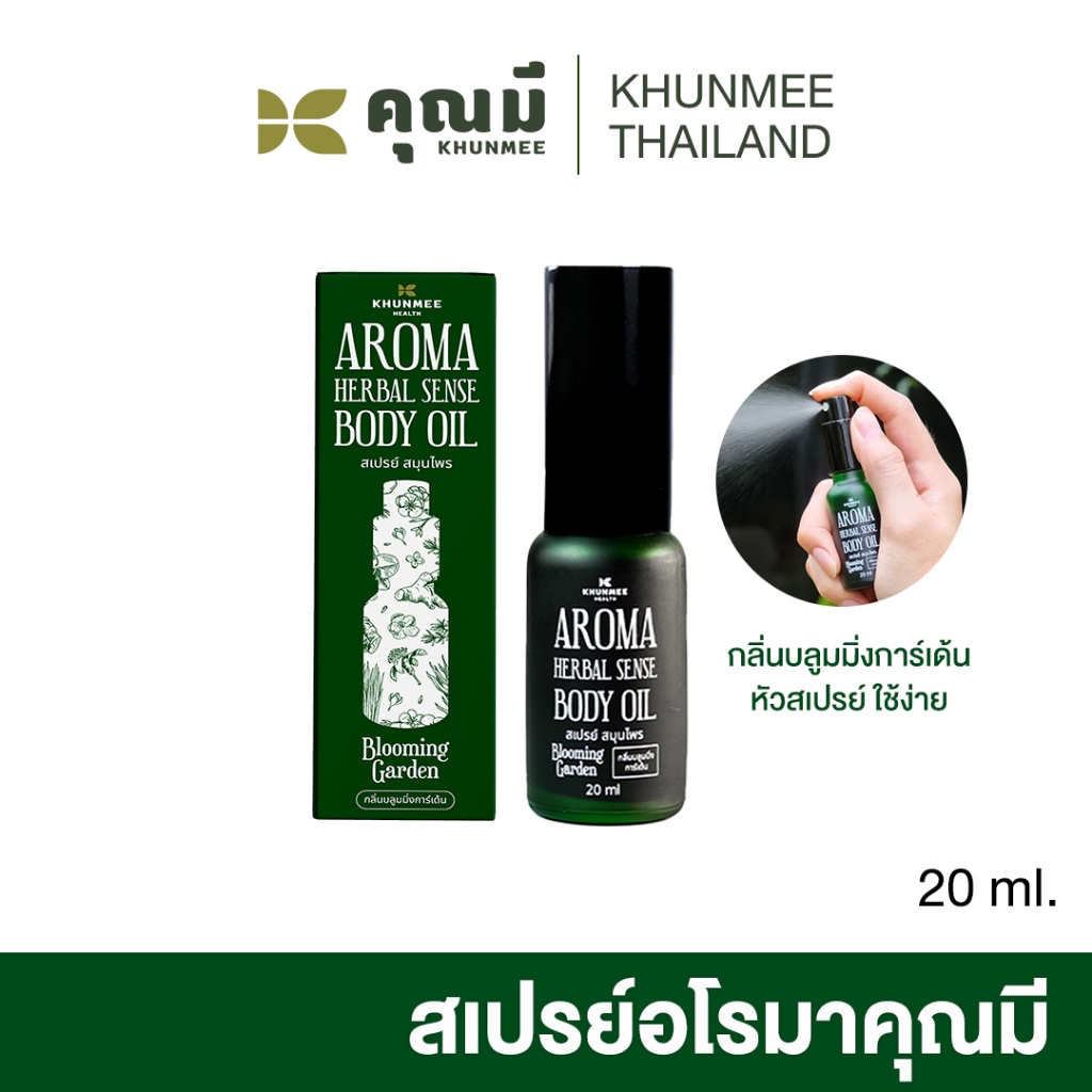 สเปรย์อโรมาคุณมี Khunmee น้ำมันอโรมาเฮอร์เบิลเซ้นส์บอดี้ 20 ml