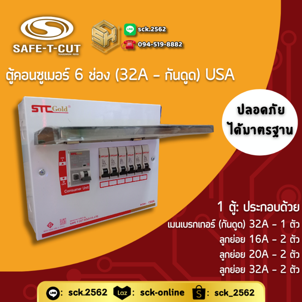 Safe T-Cut ตู้คอนซูเมอร์ รุ่น USA (กันดูด - ตู้แดง) 6 ช่อง เลือกเมนได้ [32A/ 50A/ 63A] มีครบทั้งเมนเ