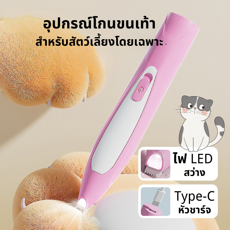 ปัตตาเลี่ยนตัดขนเท้า ซอกเท้า สำหรับสัตว์เลี้ยง แมว/สุนัข หัวตัดขนาดเล็ก ตัดขนอุ้งเท้า เครื่องโกนขนอุ้งเท้า