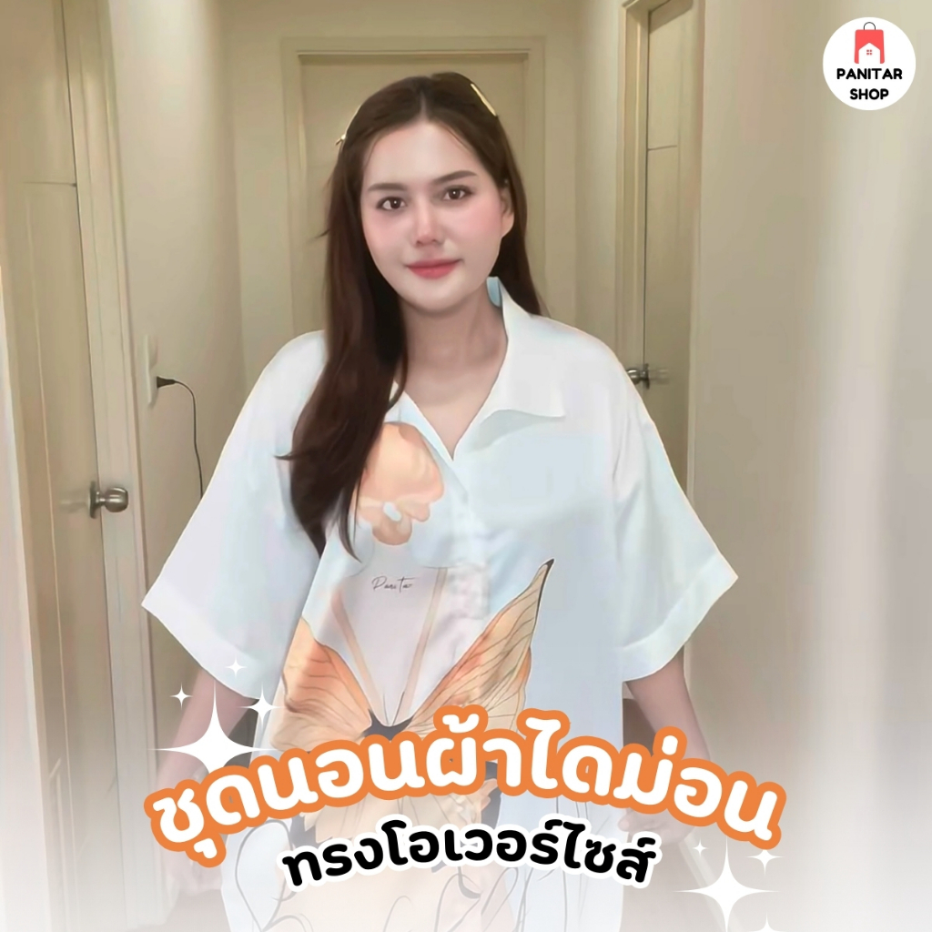 ชุดนอนผ้าไดม่อนทรงโอเวอร์ไซส์ใส่สบายผ้านิ่มทรงสวย งานดี ระบายอากาศได้