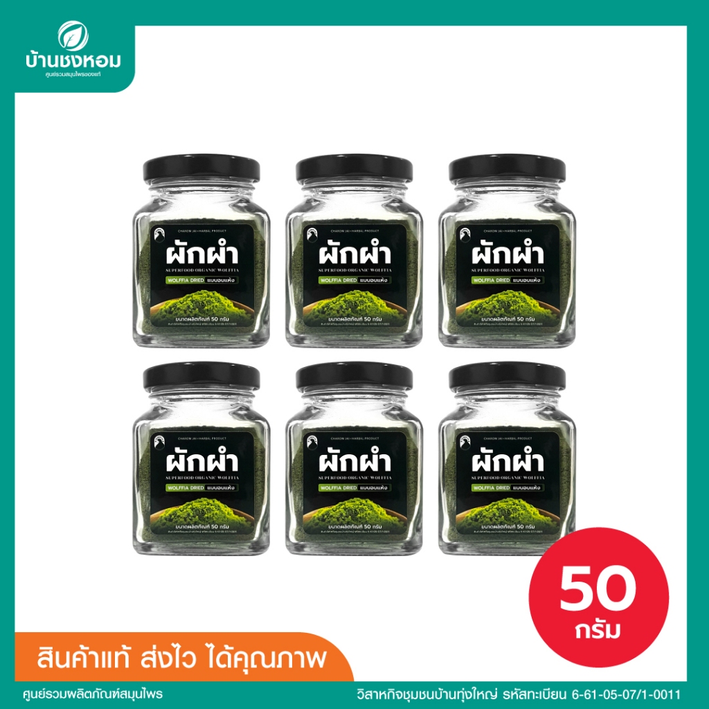 ไข่ผำอบแห้ง (ตราชโลมใจ) ไข่ผำธรรมชาติ บดละเอียด ขนาด 50 กรัม จำนวน 6 กระปุก