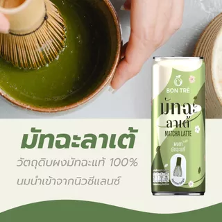 [ยกลัง] บองเต้ เครื่องดื่ม มัทฉะลาเต้ 220 ml - Matcha Latte
