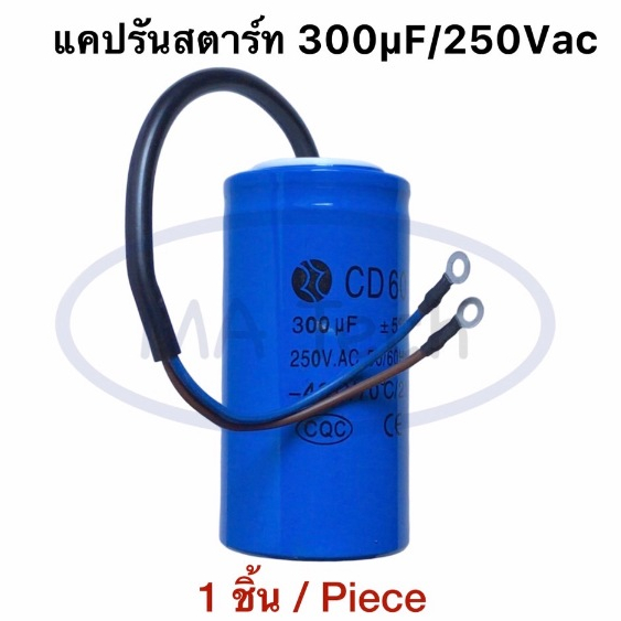 300uf 250v แคปรัน 250v 300uf คาปาซิเตอร์ 250V Motor RUN 300uf250V แคปรันสตาร์ท ขนาด 50.0x100.0mm CD60 จำนวน 1 ชิ้น