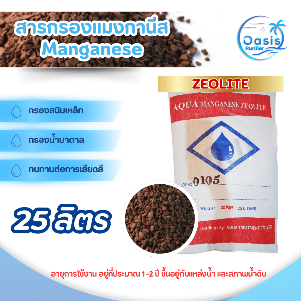 สารกรอง แมงกานีส Aqua Zeolite 25 ลิตร สารกรองแมงกานีส กรองสนิม แมงกานีส ซีโอไลท์