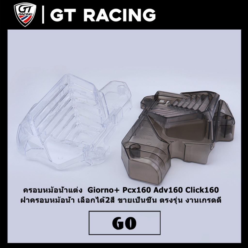 ครอบหม้อน้ำแต่ง  Giorno+ Pcx160 Adv160 Click160 ฝาครอบหม้อน้ำ เลือกได้2สี ขายเป็นชิ้น ตรงรุ่น งานเกรดดี