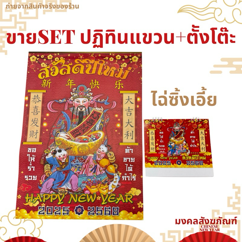 SETคุ้มๆ ปฏิทินแขวนใหญ่+ตั้งโต๊ะ ปี2025/2568ลายเทพไฉ่ซิงเอี้ย ฮกลกซิ่ว