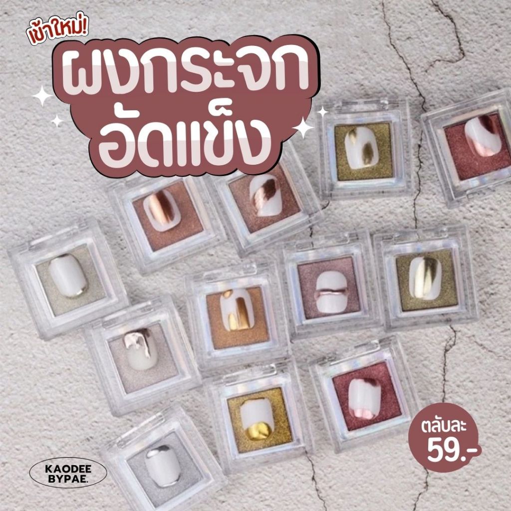 ผงกระจกอัดแข็ง ขนาด 5 กรัม ผงไม่ฟุ้ง สีสวย สีชัด ขัดง่าย เงา