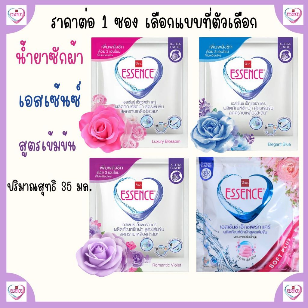 Essence 35ml เอสเซ้นซ์ น้ำยาซักผ้า สูตรเข้มข้น ( ราคาต่อ 1 ซอง ) ผงซักฟอก เอ็กซ์เพิร์ทแคร์ ซักผ้าสีและผ้าขาว ขจัดคราบ mk