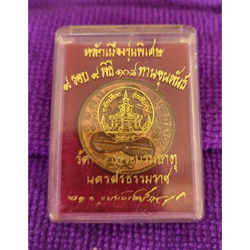 เหรียญปิดตาพังพระกาฬ เนื้อทองแดง (แก่ทอง) จตุคามรามเทพ หลักเมืองรุ่นพิเศษ (9 รอบ 9 พิธี 108 ปี ท่านข