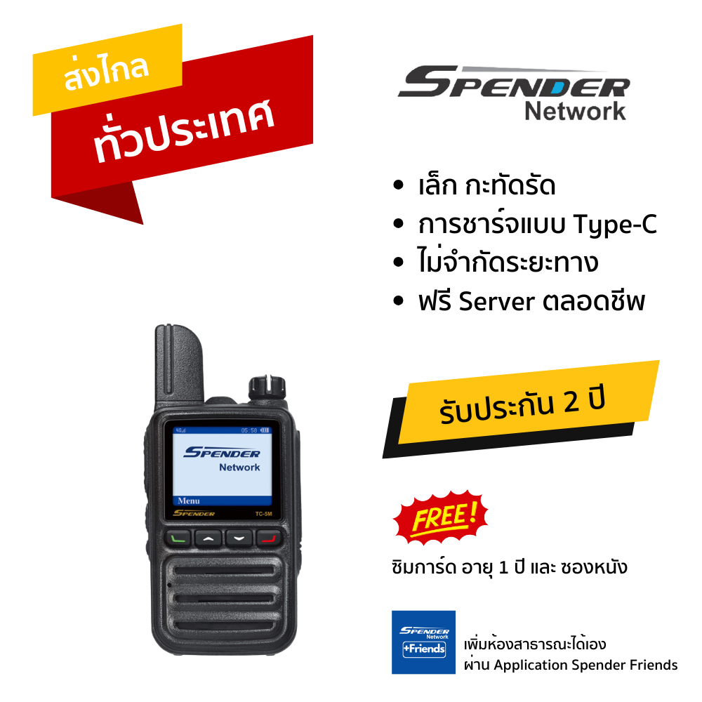 วิทยุสื่อสาร แบบใส่ซิม : SPENDER รุ่น TC-5M ถูกที่สุด พร้อมลงระบบจนใช้งานได้