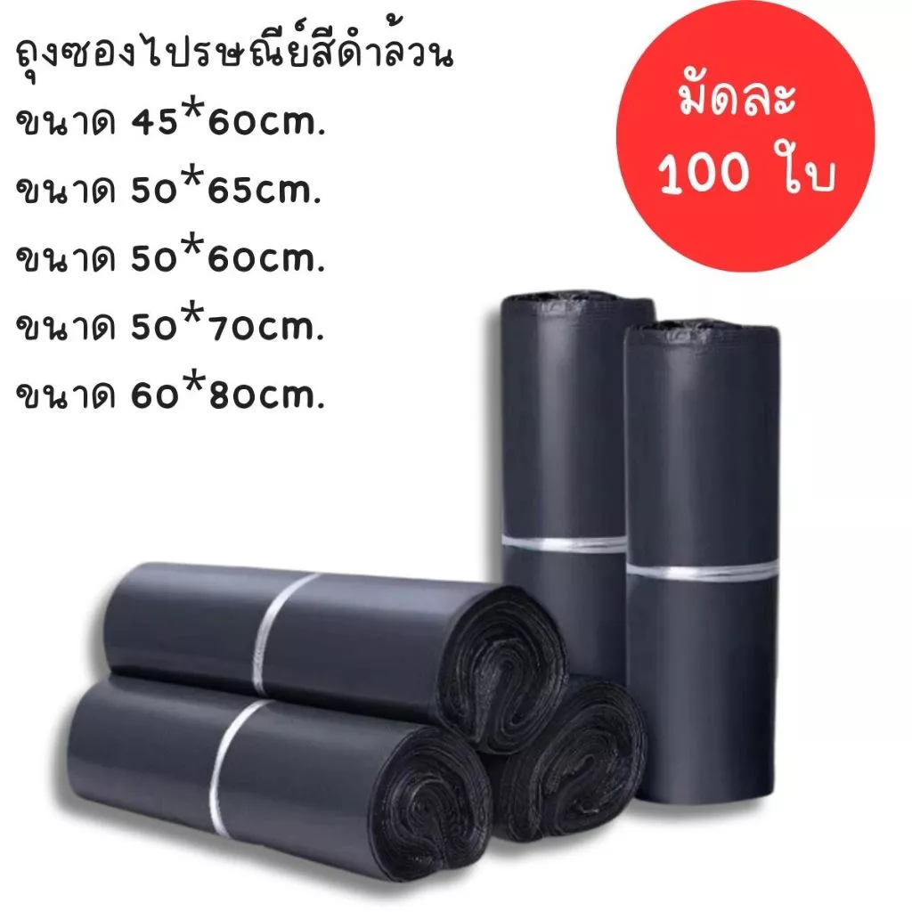 ถุงซองไปรษณีย์สีดำมัดละ 100 ใบ ซองไปรษณีย์พลาสติก ซองพลาสติก อุปกรณ์สำหรับแพ็คของ