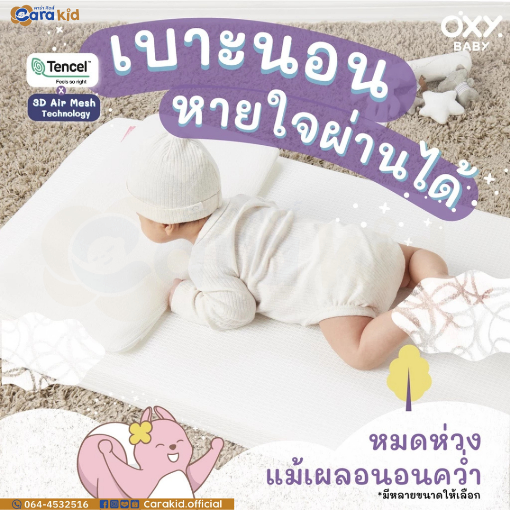 OXY Baby Mattress (อ๊อกซี่) เบาะนอน หายใจผ่านได้ มาตรฐานยุโรป แถม! ผ้าปูที่นอนใยไผ่