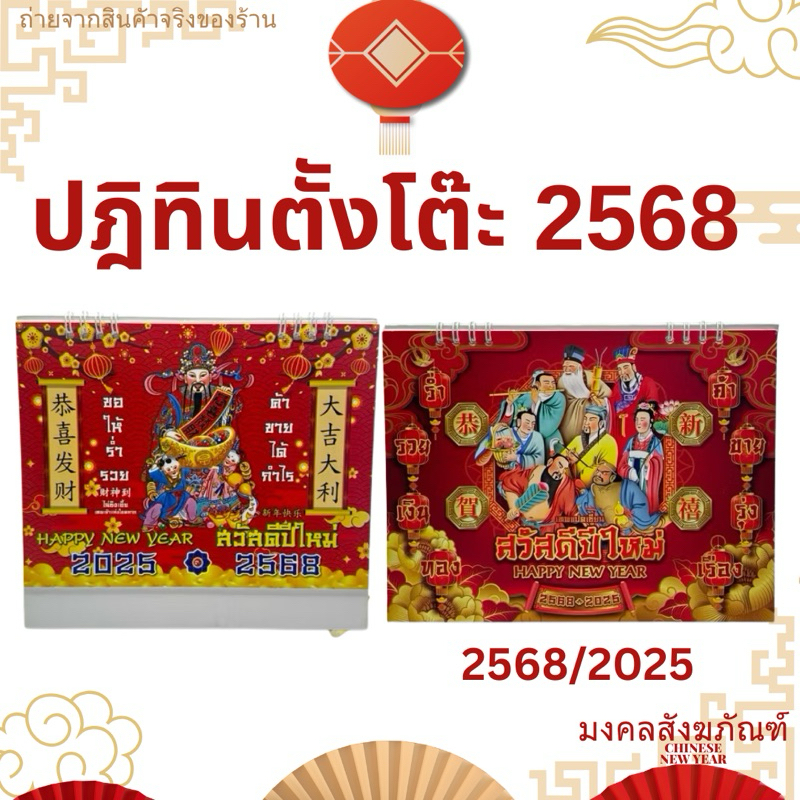 พร้อมส่ง ปฏิทินตั้งโต๊ะ 2568มีใบ้หวย เลขเด็ด วันพระไทย จีน