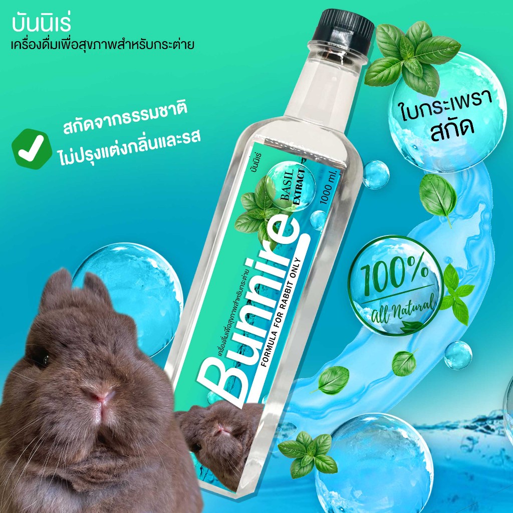 Bunnire บันนิเร่  น้ำดื่มสำหรับกระต่าย น้ำดื่มสมุนไพรสำหรับกระต่าย ช่วยเรื่องหวัด/ระบบขับถ่าย/ภูมิคุ้มกัน (1ลิตร)