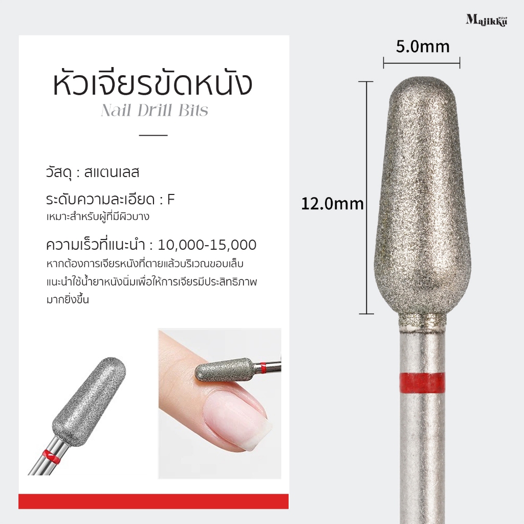 Majikku หัวเจียรเพชร สไตล์รัสเซีย เคลียหน้าเล็บ เก็บงานละเอียด ไม่ร้อนหน้าเล็บ Diamond Drill Bits - รูปที่ 3