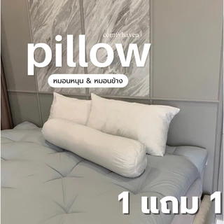1แถม1 ✅ พร้อมส่ง หมอนหนุนเกรดA สีขาว หมอนหนุน หนานุ่ม หลับสบาย แก้ปวดคอ