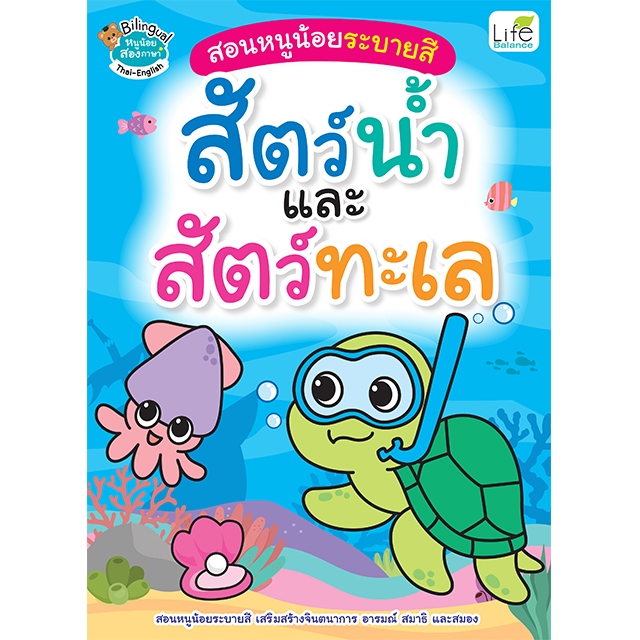 INSPAL : หนังสือสอนหนูน้อยระบายสี สัตว์น้ำและสัตว์ทะเล 1379130001171 (Life Balance)
