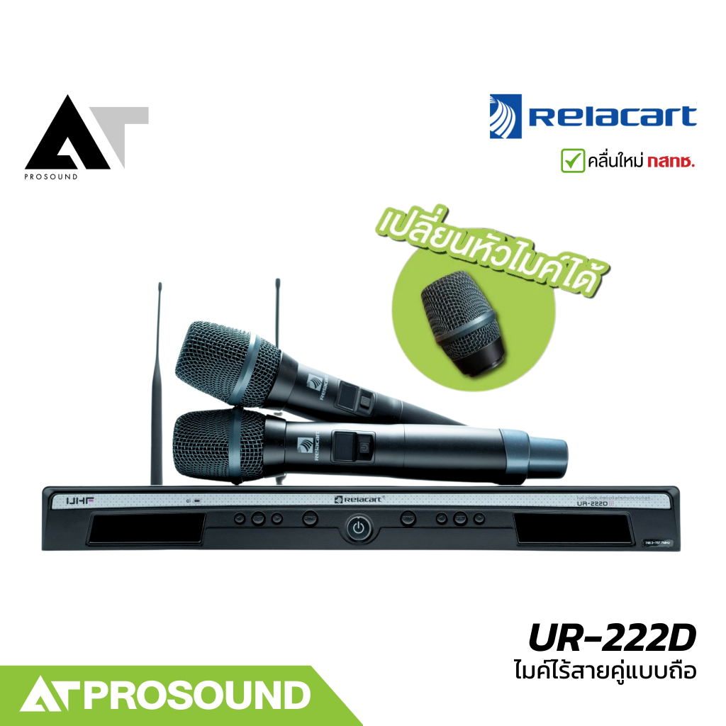 Relacart UR-222D ไมโครโฟนไร้สายแบบถือคู่ ย่าน UHF 748-758 MHz ระยะใช้งาน 80 – 100 เมตร AT Prosound