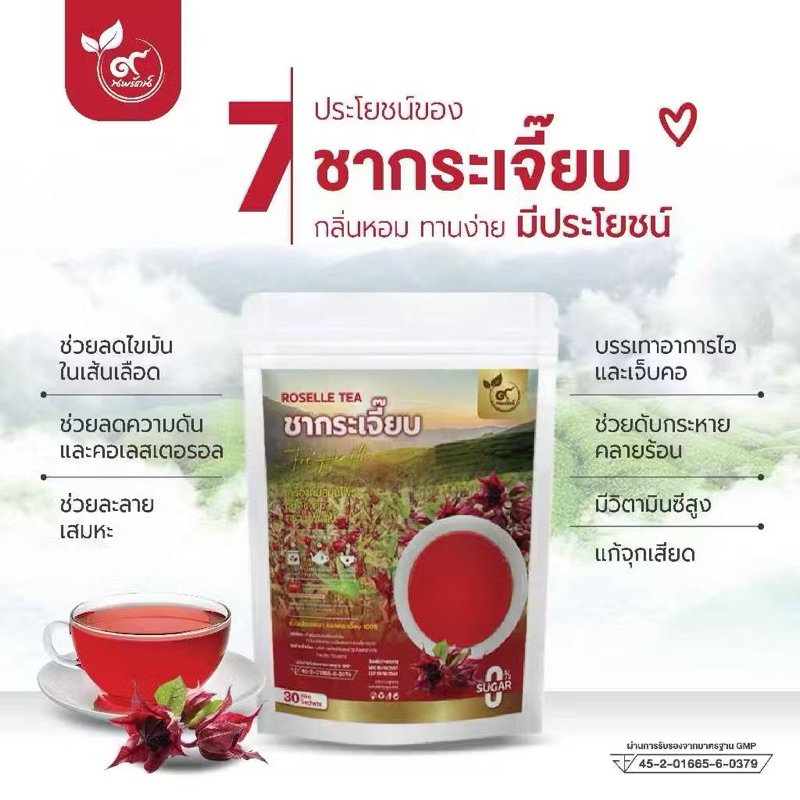 ชากระเจี๊ยบ (ตรานพรัตน์) มี อย. ผลิตจากโรงงานที่ได้มาตรฐาน. บรรจุ 30 ซอง อร่อย ทานง่าย มีประโยชน์ (0% ไม่มีน้ำตาล)