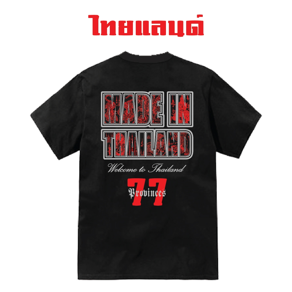 เสื้อยืดลาย Made in Thailand ผ้าโคตรเทพใส่สบายไม่ร้อนไม่ยับไม่ย้วย ทรงสวย