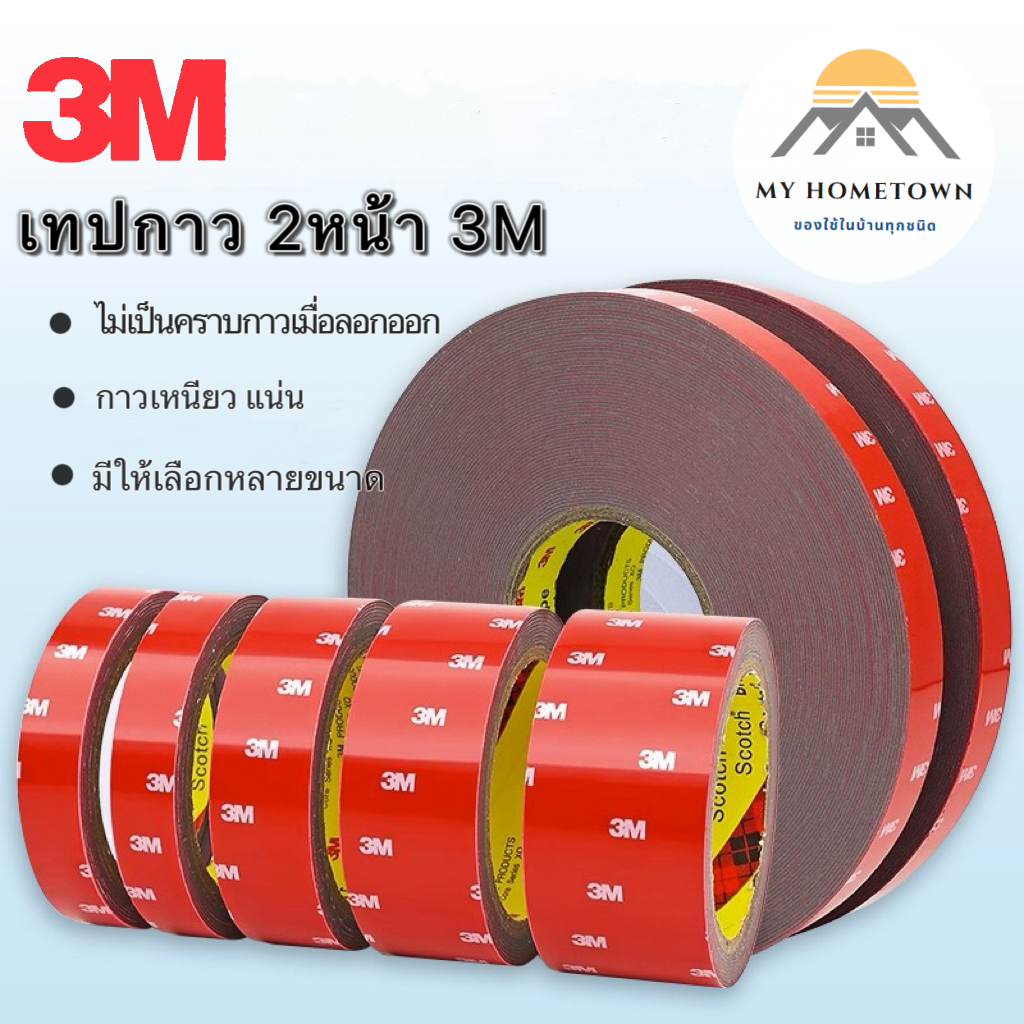 เทปกาว2หน้า3M แรงยึดติดสูง กันนํ้า เทปกาว3m ติดรถยนต์