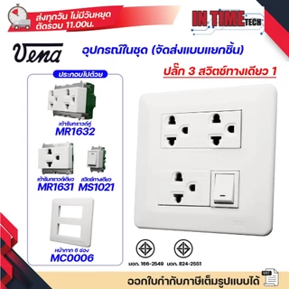 ชุด สวิตซ์ ปลั๊ก (ไม่รวมบล็อค) กราวด์ เต้ารับ ไฟฟ้า พร้อมหน้ากาก รุ่นเก่า vena