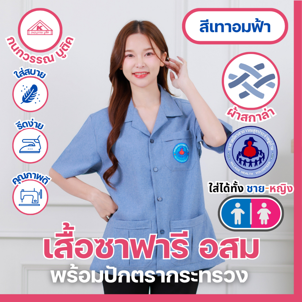 เสื้ออสม ปกฮาวาย เสื้อซาฟารีอสม. ชาย-หญิง สีเทาอมฟ้า พร้อมปักตรา อสม.