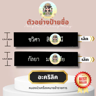 (แจ้งชื่อทางช่องแชท) ป้ายชื่อข้าราชการ ป้ายชื่อนักศึกษา ป้ายชื่อลูกเสือ หลากหลายกระทรวง