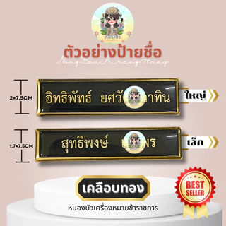 (แจ้งชื่อทางช่องแชท) ป้ายชื่อข้าราชการ ป้ายชื่อนักศึกษา ป้ายชื่อลูกเสือ หลากหลายกระทรวง