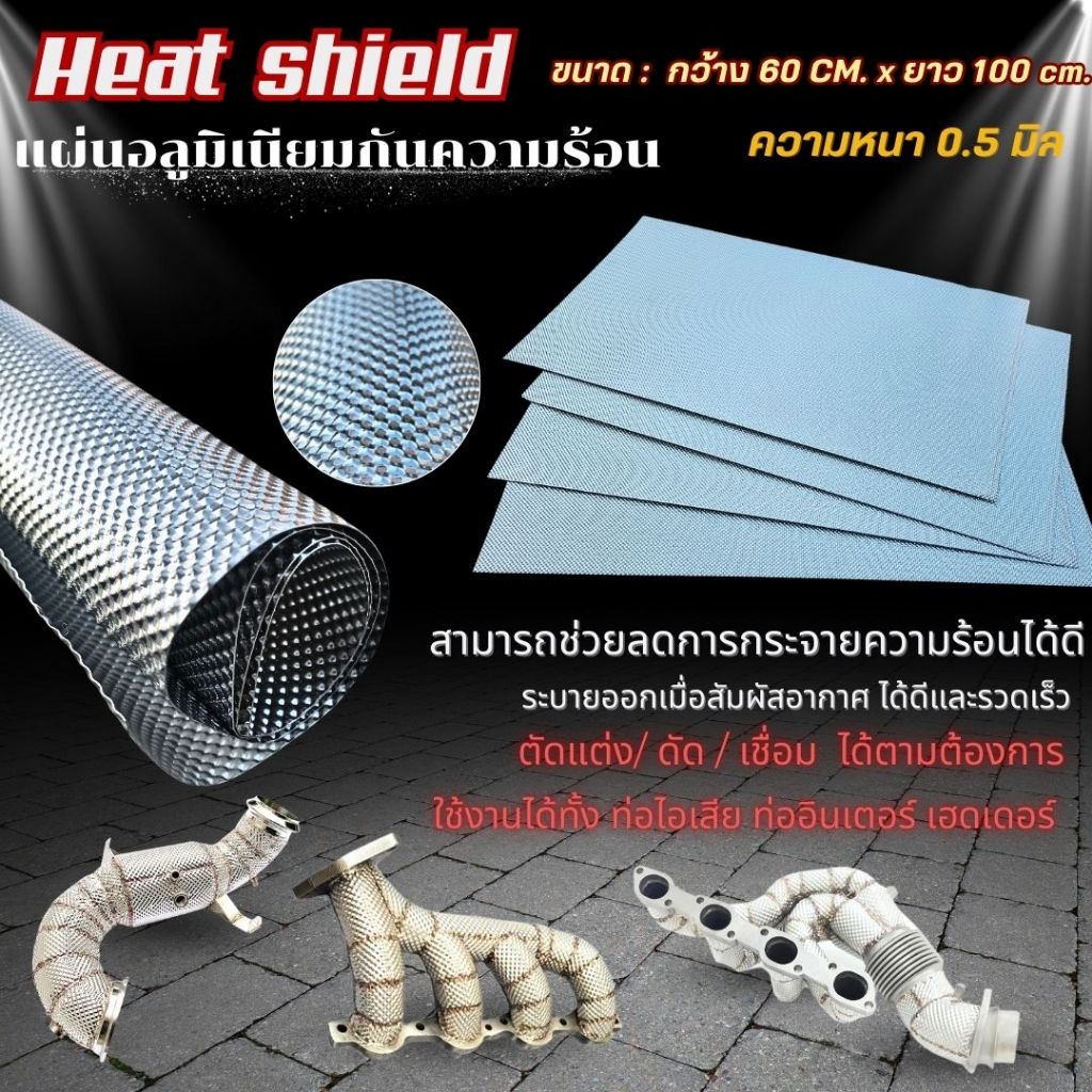 แผ่นอลูมิเนียมกันความร้อน Heat shield  หนา 0.5 มิล ขนาด กว้าง 60 cm. ยาว 100 cm. ดัด/เชื่อม/ตัดแต่ง ลดการกระจายความร้อน
