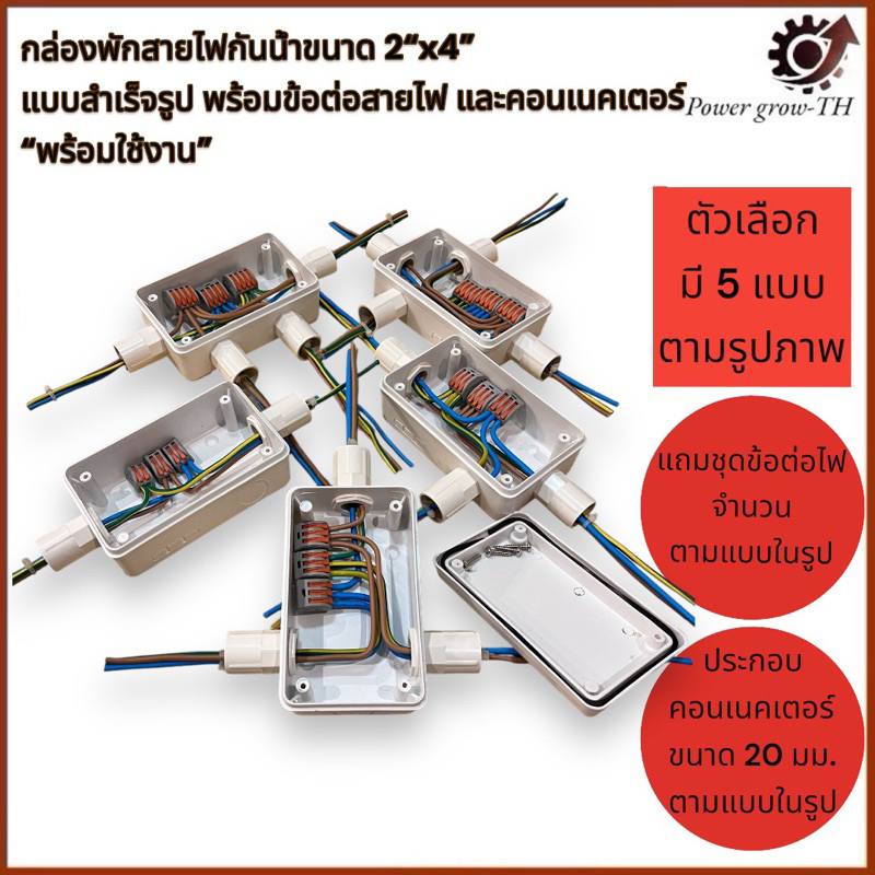กล่องพักสายไฟกันน้ำขนาด 2“x4” แบบสำเร็จรูป พร้อมข้อต่อสายไฟ และคอนเนคเตอร์ (มีให้เลือก 5 แบบ)